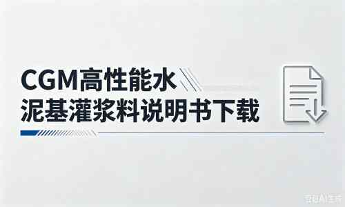 永兴厂家：CGM高性能水泥基灌浆料说明书PDF（纯白无LOGO）
